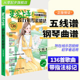 2025更易上手五线谱流行钢琴超精选钢琴谱五线谱曲谱书流行歌曲大全成人少儿童初学者入门教程材电子琴谱双手经典练习曲带指法视频