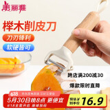 美丽雅削皮刮皮刀厨房用 水果苹果土豆去皮刨刀神器