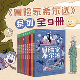 冒险家希尔达1+2+3辑套装全9册 蓝发女孩幻想儿童文学小说奇幻冒险题材故事小学生一二三四五六年级寒暑假课外阅读书籍