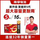 南孚5号电池16粒 五号碱性 聚能环5代 适用血压计/燃气表/遥控器/电子秤/挂钟/无线鼠标/计算器/玩具等