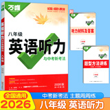 【当日发】2026万唯中考英语完形填空阅读理解专项训练基础版七八九年级初中英语听力专项训练7年级8年级9年级上下册初一初二初三试题研究万维中考新考法英语教辅书提升版 八年级 英语听力 2026版