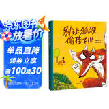 精装硬壳绘本儿童自我保护安全教育绘本 别让狐狸偷孩子（学会自我保护 远离人贩子）3-6岁 