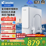 海尔智家出品Leader厨下鲜活水净水器家用净水机800G双出水净饮机RO反渗透直饮机LRO8H10-2U1国家补贴