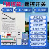 希崖远程380v水泵遥控开关无线 3千米三相大功率电机水泵智能控制开关 1KW-11KW：三相多功能保护+手机遥控（不限距离）