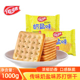 传味苏打饼干奶盐味梳打饼干小包装零食咸味办公室休闲零食小吃 奶盐味1000g