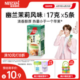 雀巢（Nestle）咖啡特调系列奶茶咖啡幽兰茉莉奶茶速溶冲饮17gx5条陈立农同款