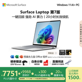 微软（Microsoft）Surface Laptop 第7版 笔记本电脑 国家补贴20% 触屏轻薄本 AI+PC 骁龙 X Elite 16G 512G 亮铂金