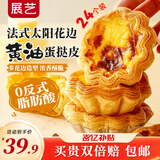 展艺 法式花边黄油蛋挞皮24个装 720g 黄油起酥配料干净花瓣造型蛋挞