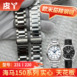 皮丫适配欧米茄钢带Omega海马150 300原装表带海洋宇宙600精钢手表链 海马150【银色链】 备注手表型号