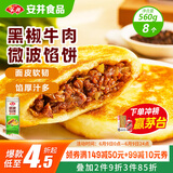 安井 微波馅饼(黑椒牛肉) 560g 8只装 早餐速食肉夹馍 微波炉加热即食