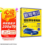 新驾考全套教程：轻松学车考驾照（第四版）根据新交规修订，技能考试技巧+3826道理论题