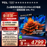 TCL电视 65Q9L Pro 65英寸 QD-Mini LED 蝶翼星曜屏 万象分区 绚彩XDR4500nits 超薄 国家补贴20% Q9K