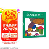 五味太郎：小火车开动了（爱心树童书）创意晚安、起床绘本