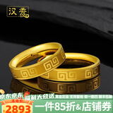 汉秀黄金戒指回纹男女对戒足金情侣3D硬金戒指520礼物送老婆送女友 回纹戒指23#(金重约:3.04克)预售