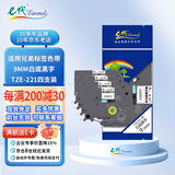e代标签色带9mm白底黑字TZe-221(4支装)适用brother兄弟PT-D210标签机P700打印机打印纸18Rz标签纸