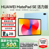 华为（HUAWEI）【国家补贴】平板MatePad SE 10.4/11 莱茵低蓝光护眼认证全面屏 学生学习办公平板电脑Pad 活力款丨8+128G WiFi版 星海蓝 官方标配