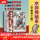【官方正版】狐狸家西游记儿童绘本 儿童版三国演义绘本 小狐狸勇闯山海经 封神演义绘本美猴王系列丛书狐狸家的中国味道唐诗里的中国 儿童国学经典名著启蒙图画故事书3-9岁 【10册】水浒传绘本（非狐狸家著