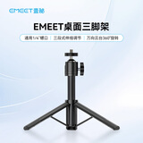 EMEET壹秘TD303电脑直播摄像头支架 多设备可调节式桌面三脚架带球形云台
