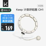 Keep计数呼啦圈可调节瘦腰塑形呼啦圈减肥神器智能款瘦肚子 米白色CH1