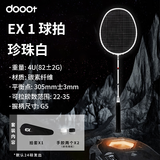 道特（dooot）王小羽同款羽毛球拍全碳素纤维成人专业训练进攻攻防兼备球拍 EX-1珍珠白（4u新手入门） 24磅（默认）