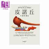 皮诺丘 木偶奇遇记 匹诺曹 卡洛 科洛迪  大块文化 港台原版