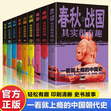 历史其实很有趣全9册 春秋战国 秦朝 汉朝 三国 两晋 唐朝 宋朝 明朝 清朝 一看就上瘾的中国史