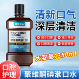 苗杏堂聚维酮碘漱口水350ml口腔异味聚维酮碘漱口水大容量