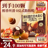 三只松鼠黑松露巴旦木夹心巧克力240g/盒 坚果解馋休闲零食 节日送礼物