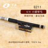 青歌 G211小提琴弓子黑碳纤维演奏弓大师制作考级演奏中大提琴弓子 G211小提琴弓银丝黑碳4/4