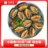 江船长冷冻鲍鱼净重160g（18-22粒）/袋*3 火锅烧烤食材 煲汤海鲜  