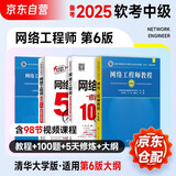 备考2026 软考中级网络工程师 全国计算机技术与软件专业技术资格（水平）考试指定用书 教程第6版+考试大纲+5天修炼+考前冲刺100题 4本套 适配第6版考纲清华大学出版社2024