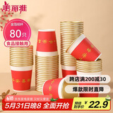 美丽雅一次性杯子纸杯228ml*80只 乔迁结婚新年红色加厚金箔纸杯大号