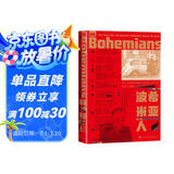 甲骨文丛书·波希米亚人 第三帝国柏林地下抵抗运动中的爱情与牺牲 精装