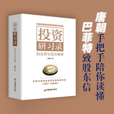 投资研习录：伯克希尔没有秘密  唐朝新书 手把手陪你读懂巴菲特致股东信