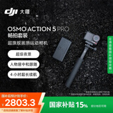 大疆 【国家补贴】Osmo Action 5 Pro 畅拍套装 超旗舰画质运动相机 户外摩托骑行潜水徒步vlog相机  