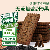 宁果松无蔗糖9黑藜麦谷物饼干糕点心代餐饱腹休闲零食粗粮营养早餐1000g