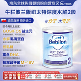 牛栏（bebilon）波兰版纽太特 深度水解奶粉低乳糖 婴儿配方奶粉2段400g 效期26.4
