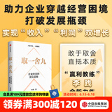 包邮 取一舍九 企业经营的思维 李践著 赢利 将才 无条件增长 数字化飞轮 作者新书 中信出版社图书
