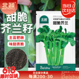 北蔬 甜脆芥兰种子种苗大芯芥蓝四季蔬菜种籽 甜脆芥兰种子5g约1000粒