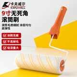 卡夫威尔双黄条混纺滚筒刷乳胶漆滚刷墙面涂刷工具油漆刷子9寸 EM4246