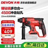 大有（Devon）20V无刷充电电锤锂电锤冲击钻打混凝土5401机头