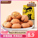三只松鼠纸皮核桃薄皮核桃健康坚果零食新疆特产休闲食品年货节日送礼团购 【原味】纸皮核桃210g*3袋