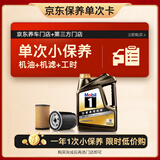 美孚（Mobil）京东养车 黑金系列保养单次卡5W-30 SP级 4L 30天可用