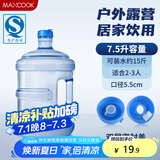 美厨（maxcook）纯净水桶 矿泉水桶饮水桶7.5L桶装水塑料饮水机手提户外桶MCX1900