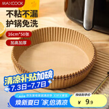 美厨（maxcook）空气炸锅纸 烧烤盘圆形吸油烘焙纸硅油纸口径16cm 50 张MCPJ8304