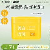 春日来信VC美白贴淡斑棉片维C去黄提亮改善暗沉淡化痘印美容贴温和不刺激