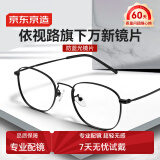 京东京造近视眼镜框专业配镜依视路旗下防蓝光镜片男女金属框黑 配1.60