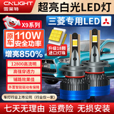 雪莱特（Cnlight）110w三菱欧蓝德奕歌帕杰罗兰瑟劲炫翼神远光/近光专用汽车led大灯