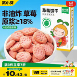 窝小芽儿童零食草莓饼干65g/盒 18%草莓果蔬原浆不添加白砂糖盐泡芙小吃
