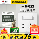 公牛（BULL）G39白开关插座全屋套餐奶油风家用双控带86空调网络电源开关面板 一开双控五孔